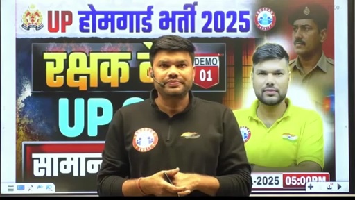 UP GK (रक्षक बैच- UP होमगार्ड)