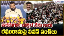 Deputy CM Pawan Kalyan Speech: ఆరడుగుల బుల్లెట్ నేను కాదురఘురామ పై పవన్ పంచ్ లు | Asianet Telugu