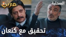 مسلسل السحلية | مدبلج | مقطع من الحلقة 28 | atv عربي | Kertenkele | تحقيق مع كنعان