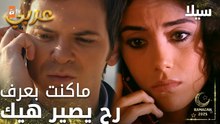 مسلسل سيلا | Sıla | مدبلج | مقطع من الحلقة 29 | سيلا تعتذر من عمر