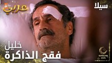مسلسل سيلا | Sıla | مدبلج | مقطع من الحلقة 31 | خليل فقد الذاكرة