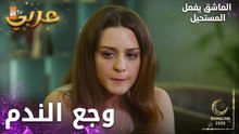 مسلسل العاشق يفعل المستحيل | مقطع من الحلقة 19 | Seven Ne Yapmaz | النار بتدوب الحديد