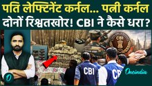 रिश्वतखोर Lieutenant Colonel गिरफ्तार, घर में था नोटों का अंबार, Colonel पत्नी भी पकड़ाई| CBI Action