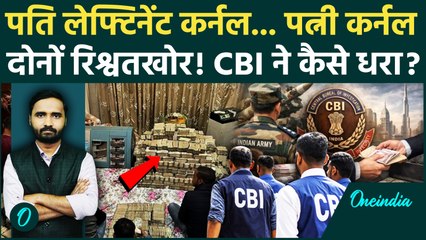रिश्वतखोर Lieutenant Colonel गिरफ्तार, घर में था नोटों का अंबार, Colonel पत्नी भी पकड़ाई| CBI Action