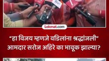 आ.सरोज अहिरेंनी विजयी प्रेरणा बलकवडेंना मिठी मारली..भगूरचा वनवास संपला का म्हणाल्या?