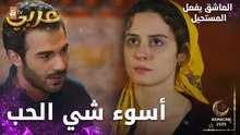 مسلسل العاشق يفعل المستحيل | مقطع من الحلقة 17 | Seven Ne Yapmaz | رح ضل اهمس بأسمك