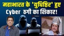 Mahabharat के 'युधिष्ठिर' Gajendra Chauhan कैसे हुए Cyber ठगी के शिकार? बोले- 'Discount के झांसे...'