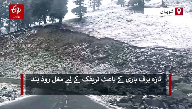 تازہ برف باری کے باعث ٹریفک کے لیے مغل روڈ بند