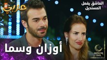 مسلسل العاشق يفعل المستحيل | مقطع من الحلقة 18 | Seven Ne Yapmaz | حبيبة أوزان
