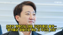 이준석, 김건희특검 출석…"윤석열과 공범으로 엮는 건 무리한 시도" #이준석 #개혁신당 #특검