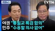 국힘·개혁신당, '통일교 특검법' 합의...민주 "수용 못해" / YTN