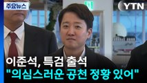 이준석 대표, 김건희 특검 출석...