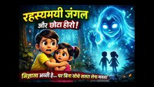 रहस्यमयी जंगल और छोटा हीरो | डर भी… सीख भी! | Kids Moral Thriller Story | Hindi Cartoon Story