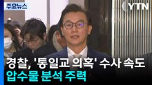 경찰, '통일교 의혹' 수사 속도...압수물 분석 주력 / YTN