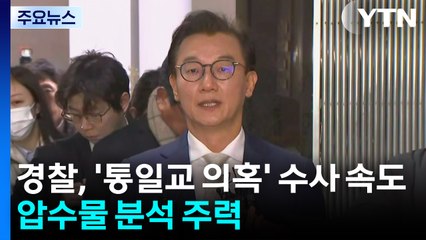경찰, '통일교 의혹' 수사 속도...압수물 분석 주력 / YTN