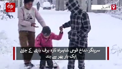 تازہ برف باری کے چلتے سرینگر-لداخ قومی شاہراہ ٹریفک کے لیے بند