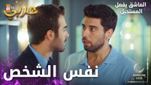 مسلسل العاشق يفعل المستحيل | مقطع من الحلقة 19 | Seven Ne Yapmaz | جيزام أكبر كذابة