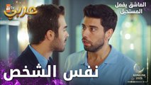 مسلسل العاشق يفعل المستحيل | مقطع من الحلقة 19 | Seven Ne Yapmaz | جيزام أكبر كذابة