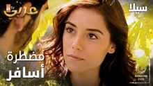 مسلسل سيلا | Sıla | مدبلج | مقطع من الحلقة 21 | أنا مضطرة أسافر يا جودت