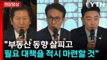 [현장영상+] 민주당 "지역 특성 맞는 부동산 시장 안정화 방안 모색" / YTN