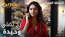 مسلسل النقطة العمياء | Kör Nokta | مدبلج | مقطع من الحلقة 5 | رح تضلي وحيدة يا جيني