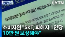 소비자원 "SKT, 피해자 1인당 10만 원 보상해야" / YTN