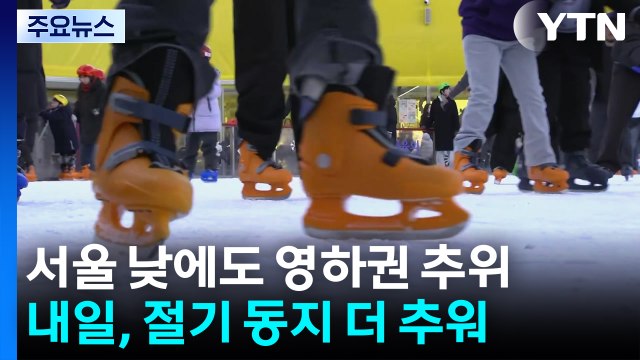 [날씨] 종일 찬바람 불며 추워...내일 더 추워져, 서울 아침 -5℃ / YTN