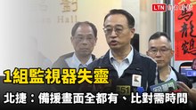 北捷總經理證實：1組監視器失靈  備援畫面全都有、比對需時間