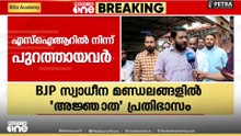 'BJP അജണ്ട കേരളത്തിൽ നടപ്പിലാക്കിയിട്ടുണ്ടെങ്കിൽ ആര് ചെയ്തു കൊടുത്തു എന്ന് കണ്ടുപിടിക്കണം'