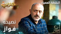 مسلسل النقطة العمياء | Kör Nokta | مدبلج | مقطع من الحلقة 18 | نصيحة فواز لخليل