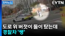 [자막뉴스] 도로 위 버젓이 둘이 탔는데...킥보드 옆 경찰차 '쌩' / YTN
