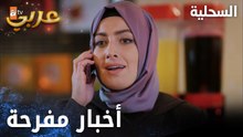 مسلسل السحلية | مدبلج | مقطع من الحلقة 26 | atv عربي | Kertenkele | تتلقى بتول أخبار مفرحة