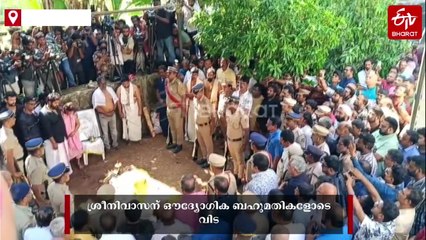 മലയാള സിനിമയിലെ ആ ചിരി മാഞ്ഞു; പ്രിയതാരം ശ്രീനിവാസന് ഔദ്യോഗിക ബഹുമതികളോടെ വിട