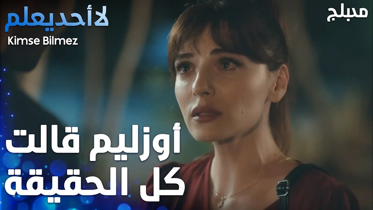 إنت عندك ولد يا علي  - الحلقة 49 - لا أحد يعلم  - Kimse Bilmez