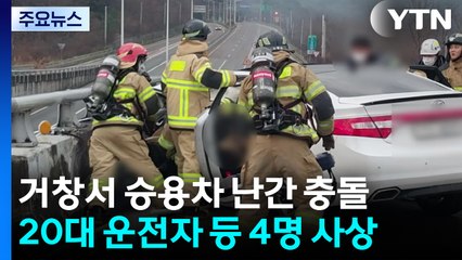 우회전 못 하고 보호 난간 충돌...3명 사망·1명 부상 / YTN