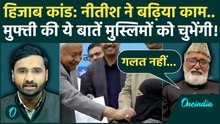 Nitish Kumar Hijab Controversy फालूत मुद्दा.. Mufti के इस बयान पर Muslims बवाल काटेंगे! | Bihar News