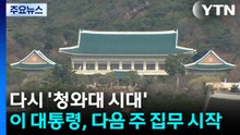 다시 '청와대 시대'...이 대통령, 다음 주쯤 집무 시작 / YTN