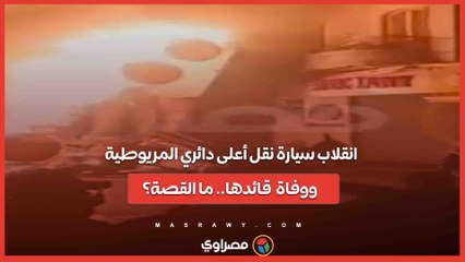 اللحظات الأولى لانقلاب تريلا من أعلى دائري المريوطية وتدخل الحماية المدنية يمنع كارثة