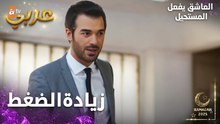 مسلسل العاشق يفعل المستحيل | مقطع من الحلقة 17 | Seven Ne Yapmaz | تحمل المسؤولية