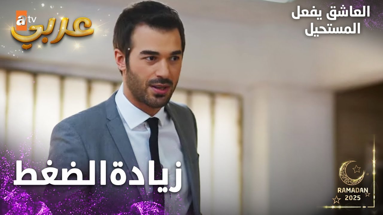 مسلسل العاشق يفعل المستحيل | مقطع من الحلقة 17 | Seven Ne Yapmaz | تحمل المسؤولية