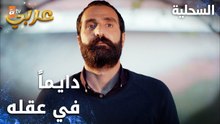 مسلسل السحلية | مدبلج | مقطع من الحلقة 13 | atv عربي | Kertenkele | زهراء دايماً في عقل السحلية