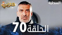 مسلسل السحلية | الحلقة 70 | مدبلج | atv عربي | Kertenkele