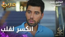 مسلسل العاشق يفعل المستحيل | مقطع من الحلقة 16 | Seven Ne Yapmaz | خيبة أمل محمد