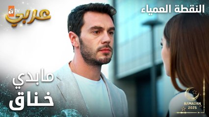 مسلسل النقطة العمياء | Kör Nokta | مدبلج | مقطع من الحلقة 16 | محادثات ما بعد جلسة المحكمة