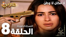 مسلسل لا مكان لا وطن | Yersiz Yurtsuz | مدبلج | الحلقة 8 ( النسخة الطويلة )