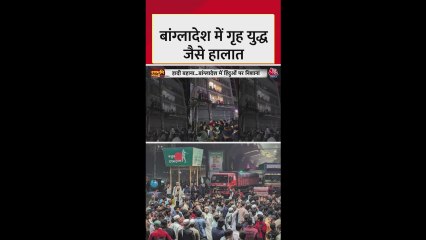 बांग्लादेश में गृहयुद्ध जैसे हालात