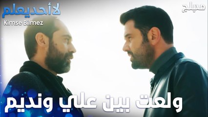 احتدت المواجهة بين علي والشخص يلي حط عينو على مرتو   - الحلقة 78 - لا أحد يعلم  - Kimse Bilmez