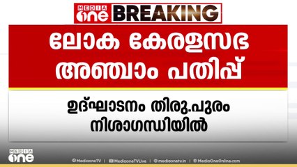 ലോക കേരള സഭയുടെ അഞ്ചാം പതിപ്പിന് വേദിയൊരുങ്ങുന്നു