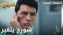 مسلسل النقطة العمياء | Kör Nokta | مدبلج | مقطع من الحلقة 19 | الأيام جاية كلا جزن