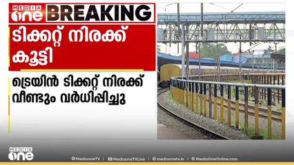 ട്രെയിൻ ടിക്കറ്റ് നിരക്ക് വീണ്ടും വർധിപ്പിച്ചു